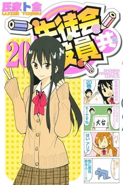Seitokai Yakuindomo