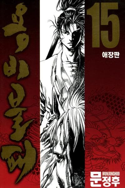Yongbi the Invincible