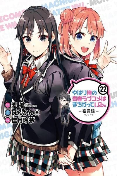 Yahari Ore no Seishun Rabukome wa Machigatte Iru. - Mougenroku