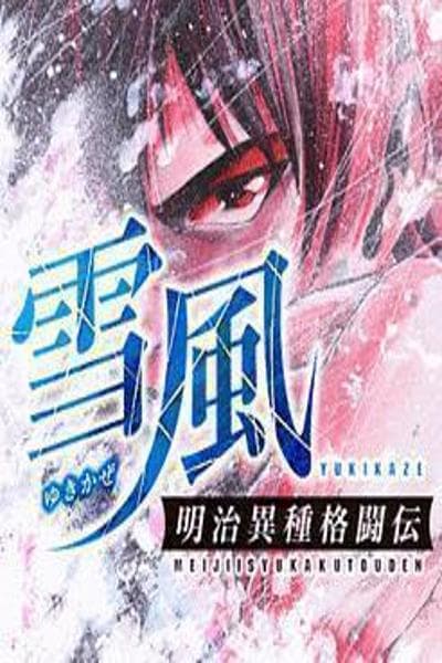 Yukikaze - Meiji Ishu Kakutouden