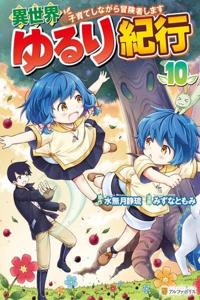 A Journey Through Another World ~Raising Kids While Adventuring~