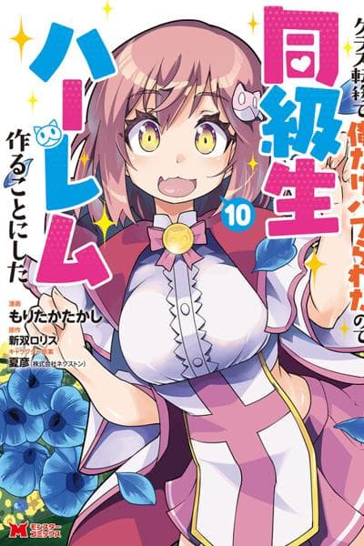 Class Teni de Ore dake Haburaretara, Doukyuu Harem Tsukuru Koto ni Shita